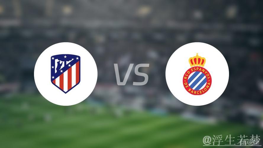 状态低迷 马竞憾平西班牙人