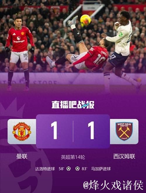 英超:达洛特建功 曼联1-1战平西汉姆联 近5轮仅取1胜 英超:达洛特建功 曼联1-1战平西汉姆联 近5轮仅取1胜