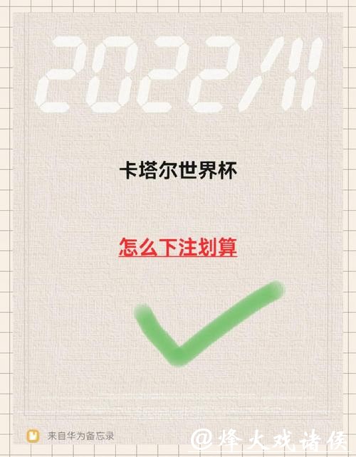 如何轻松进行世界杯下注操作攻略 如何轻松进行世界杯下注操作攻略